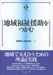 地域福祉援助をつかむ