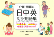 介護・看護の日中英対訳用語集