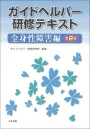 ガイドヘルパー研修テキスト全身性障害編第二版