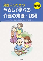 外国人のためのやさしく学べる介護の知識・技術 改訂版