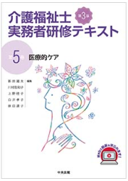 介護福祉士実務者研修テキスト　第５巻［第３版］