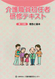 介護職員初任者研修テキスト第1分冊