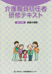 介護職員初任者研修テキスト第2分冊