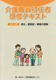 介護職員初任者研修テキスト第3分冊