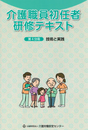 介護職員初任者研修テキスト第4分冊