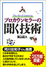 プロカウンセラーの聞く技術