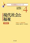 社会福祉士シリーズ【4】　第5版