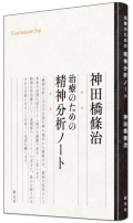 治療のための精神分析ノート