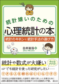 統計嫌いのための心理統計の本