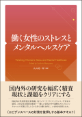 働く女性のストレスとメンタルヘルスケア