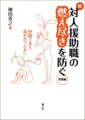 続対人援助職の燃え尽きを防ぐ