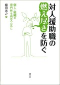 対人援助職の燃え尽きを防ぐ