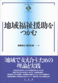 地域福祉援助をつかむ