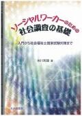 ソーシャルワーカーのための社会調査の基礎