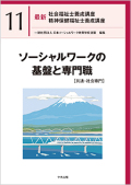 最新社会福祉士・精神保健福祉士養成講座【11】