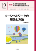 最新社会福祉士・精神保健福祉士養成講座【12】