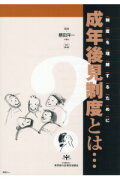 成年後見制度とは…　改訂第3版