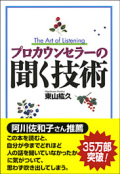 プロカウンセラーの聞く技術