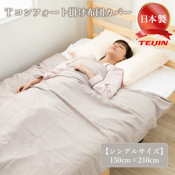 テイジン Ｔcomfort ティーコンフォート 専用カバー 掛布団カバー 掛け布団カバー シングル 150 × 210 cm カバー