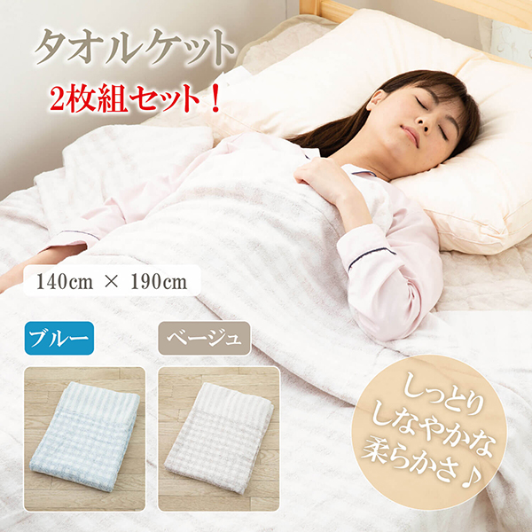 タオルケット
