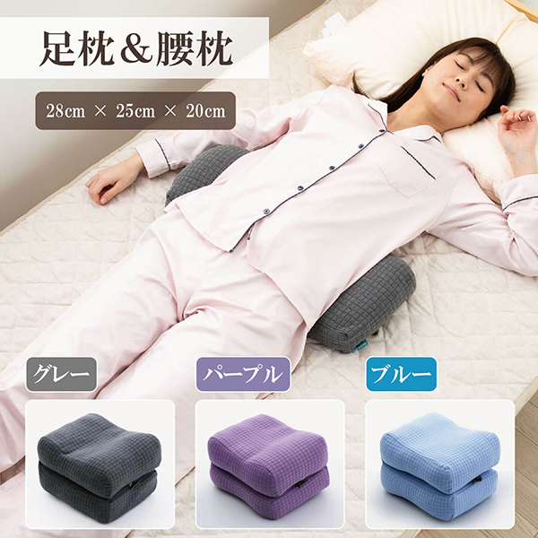 足枕&腰枕