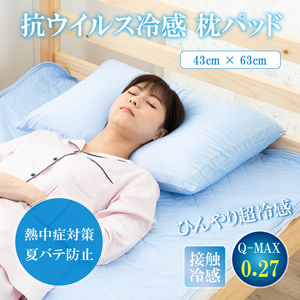 抗ウイルス冷感枕パッド