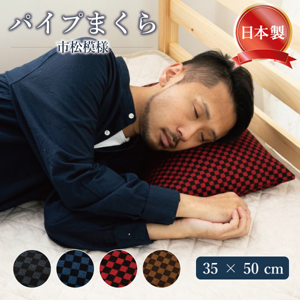 枕 パイプ ハードパイプ まくら 高め 硬め タイプ 高さ調整 可能 市松模様 枕カバー 付き (35 × 50 ｃｍ) 日本製