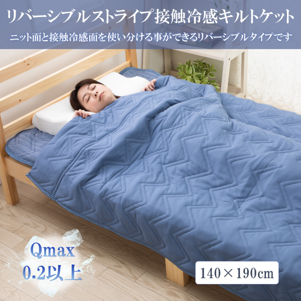 リバーシブル キルトケット クール ひんやり 冷たい 接触冷感 冷感 Q-max0.3 肌掛け布団 掛け布団 洗える肌布団 綿入り 140 × 190 cm ネイビー