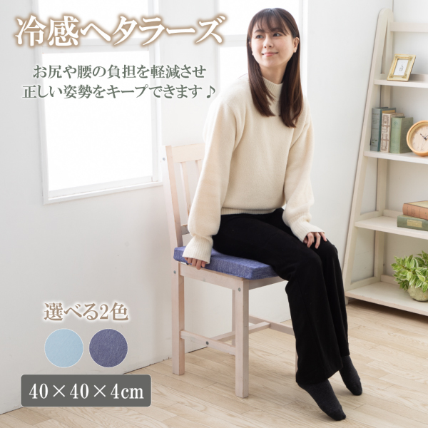 座面クッション シートクッション ヘタラーズ 高反発 クール 接触冷感 ひんやり ヘタリにくい 冷感クッション 腰痛対策 40 × 40 × 4 cm