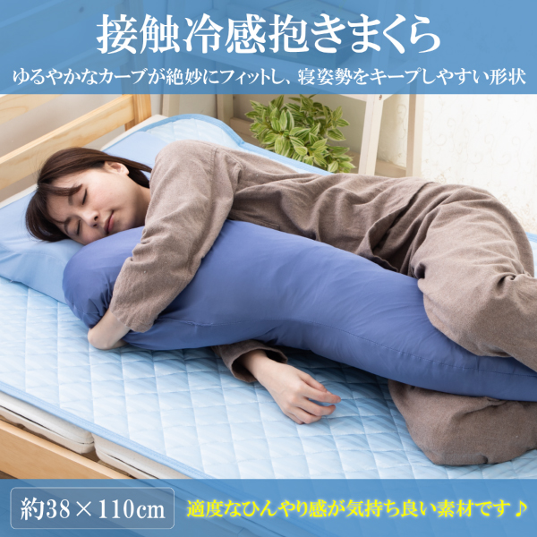 抱き枕 クール 接触冷感 ひんやり 抱きまくら 横向き だきまくら 横寝 枕 いびき防止 まくら 約 38 × 110 cm ネイビー