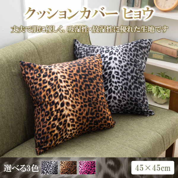 クッションカバー 45 × 45 cm ヒョウ おしゃれ シートクッションカバー 日本製 綿100％ 洗える