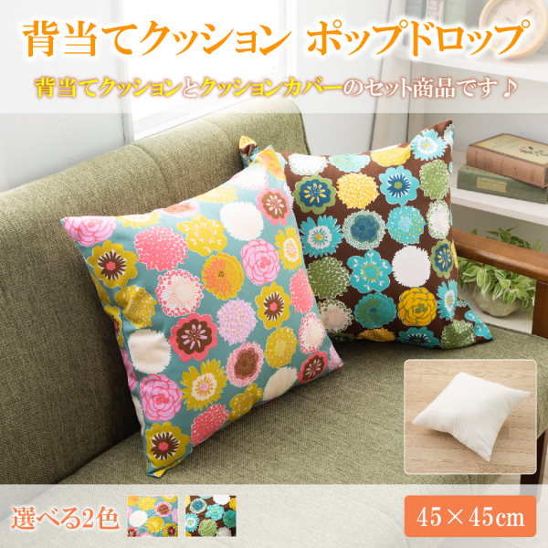 背当てクッション 45 × 45 cm ポップドロップ GR ヌードクッション と クッションカバー 付き 日本製 洗える