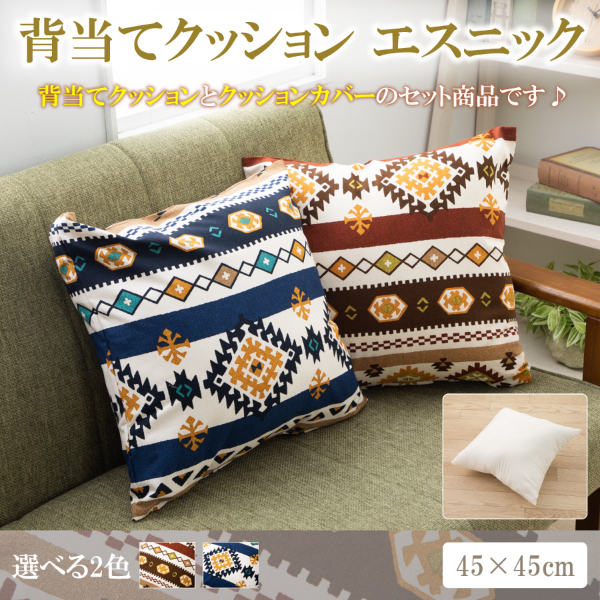背当てクッション 45 × 45 cm エスニック ヌードクッション と クッションカバー 付き 日本製 洗える
