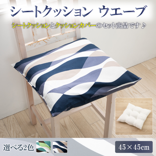シートクッション 45 × 45 cm ウエーブ シート ヌードクッション と クッションカバー 付き 日本製 洗える