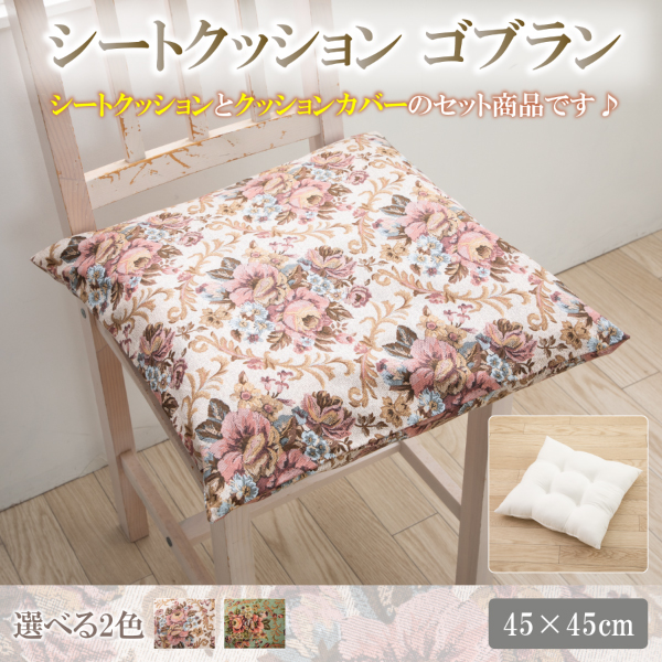 シートクッション 45 × 45 cm ゴブラン 調 ヌードクッション と クッションカバー 付き 日本製 洗える