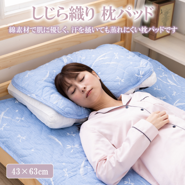 【50%OFF】しじら しじら織り 枕パット 43x63cm 夏用 ひんやり 綿 綿100 枕パッド 夏 43 x 63cm