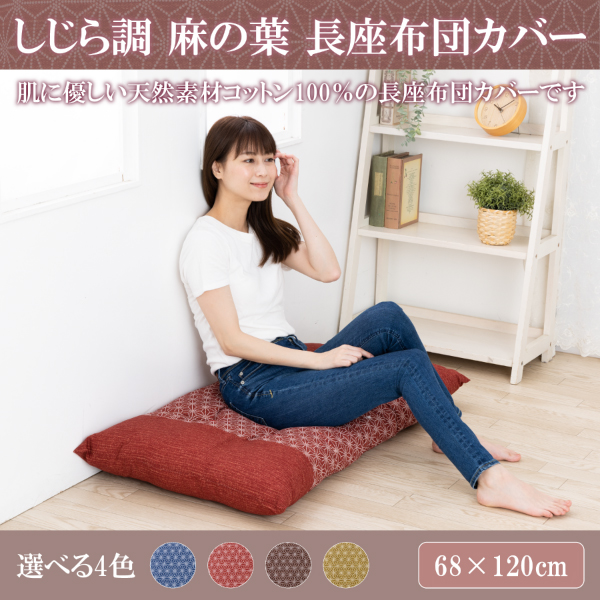 長座布団カバー 綿100％ コットン しじら調 麻の葉 68×120ｃｍ