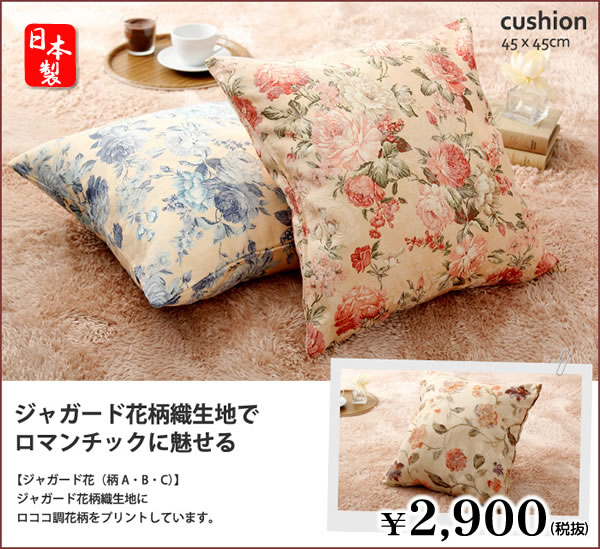 クッション　マット　洗える　日本製　45×45ｃｍ　ジャガード