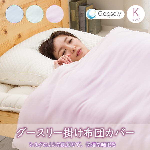 Goosely グースリー 掛布団カバー キングサイズ 230×210ｃｍ 正規品