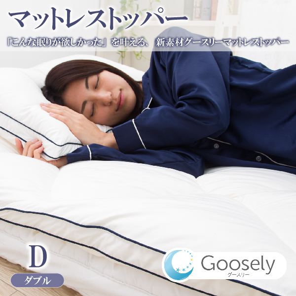 Goosely グースリー マットレストッパー ダブルサイズ 140×200ｃｍ トッパー 敷きパッド 敷き布団 敷布団 抗菌 防臭 腰痛対策 軽量 人気 ランキング 正規品