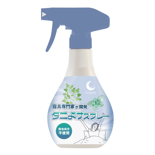 Goosely 寝具専門家が開発！ダニよけスプレー