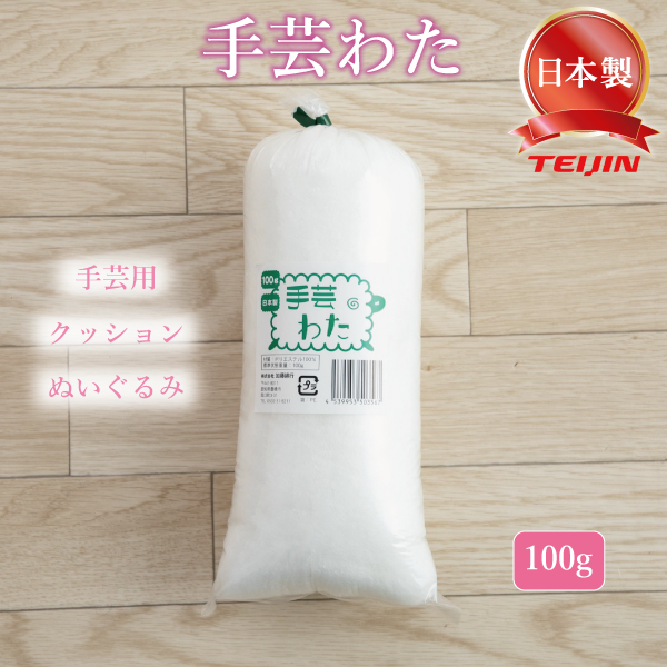 手芸 わた 綿 テイジン クリスタ 詰めわた クッション用 ぬいぐるみ用 詰め綿 つめわた 100ｇ ホワイト 正規品