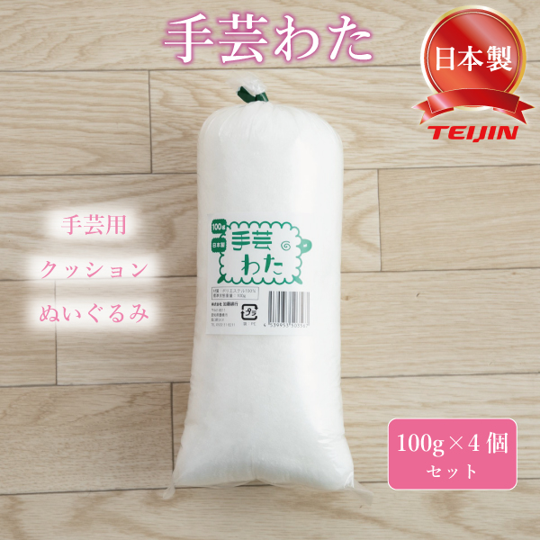 手芸 わた 綿 テイジン クリスタ 詰めわた クッション用 ぬいぐるみ用 詰め綿 つめわた 100ｇ × 4本セット ホワイト 正規品