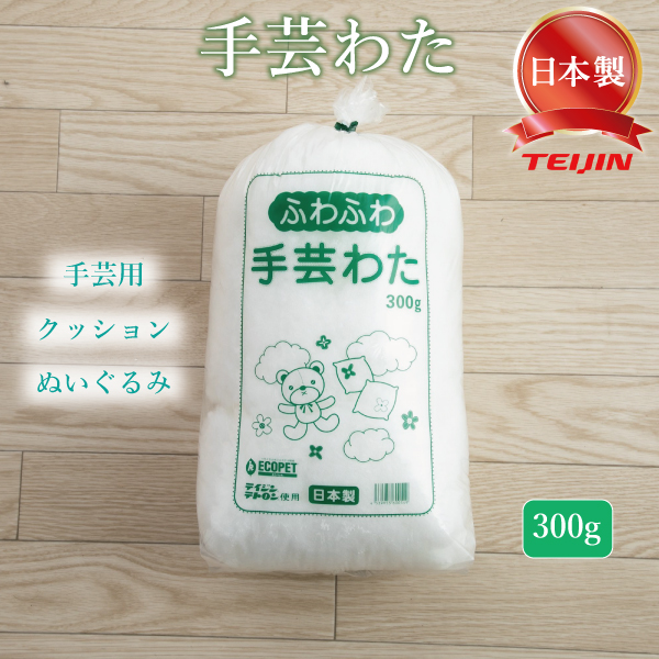 手芸 わた 綿 テイジン クリスタ 詰めわた クッション用 ぬいぐるみ用 詰め綿 つめわた 300ｇ ホワイト 正規品
