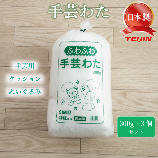 手芸 わた 綿 テイジン クリスタ 詰めわた クッション用 ぬいぐるみ用 詰め綿 つめわた 300ｇ× 3本セット ホワイト 正規品