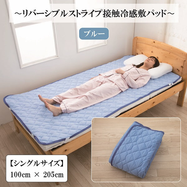 リバーシブルストライプ接触冷感敷パッド