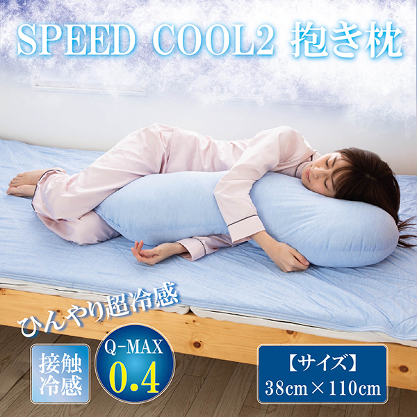 抱き枕 クール ひんやり 接触冷感 Q Max0 4 夏 冷感 冷たい 抗菌防臭 38 110 Cm 抱き枕 クール ひんやり 接触冷感 Q Max0 4 夏 冷感 冷たい 抗菌防臭 38 110 Cm