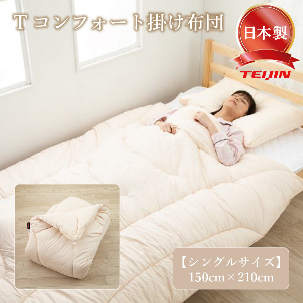 テイジン Tcomfort ティーコンフォート 掛布団 掛け布団 シングル 150
