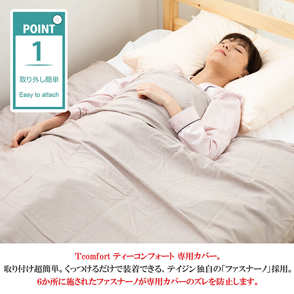 T-comfort掛けふとんカバー