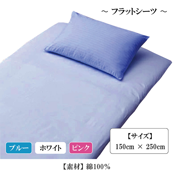 フラットシーツ
